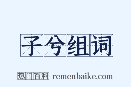 子兮组词是什么意思的图片